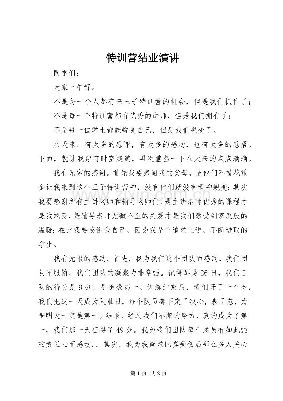 特训营结业演讲稿.docx_第1页