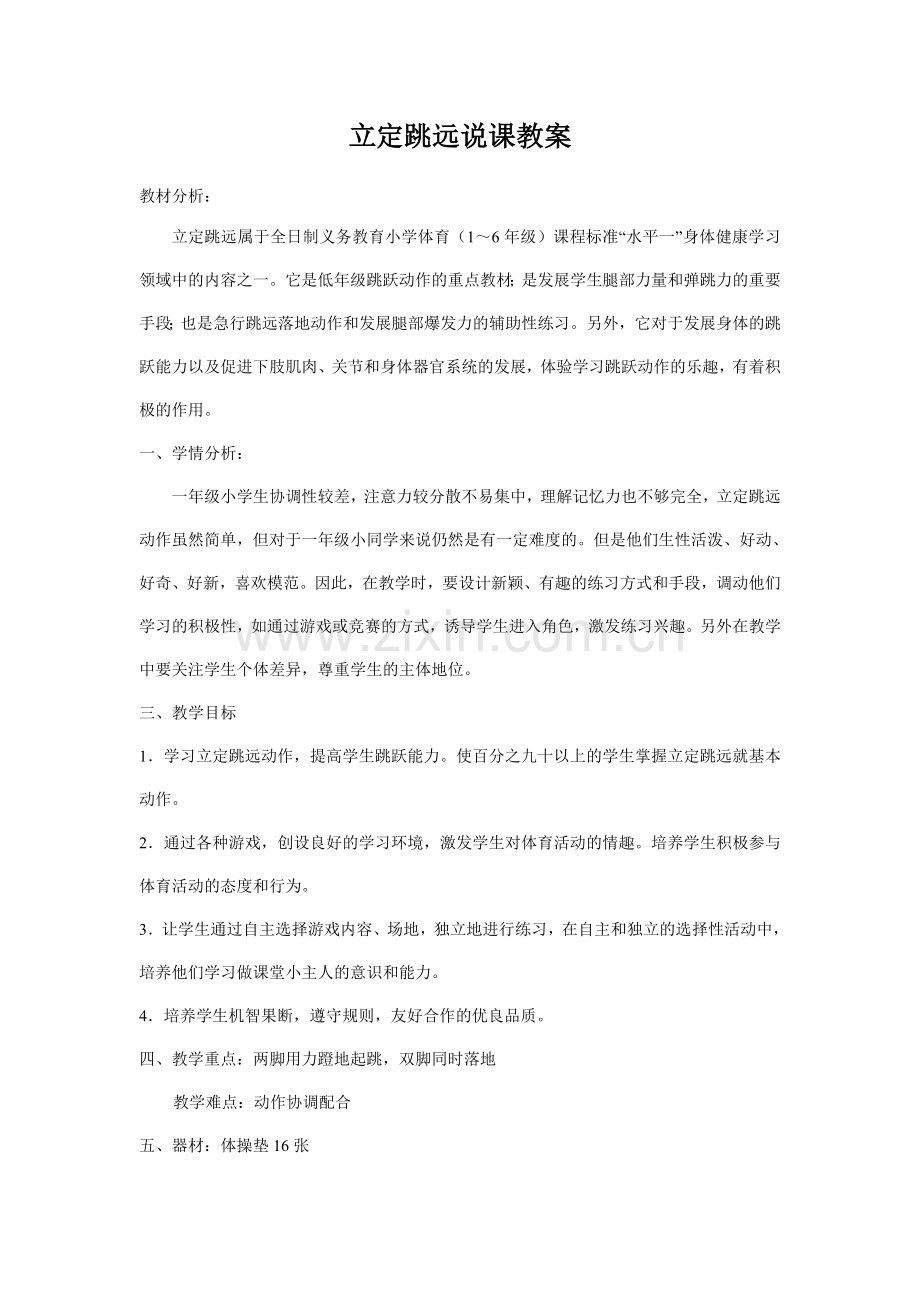 立定跳远说课教案.doc_第1页