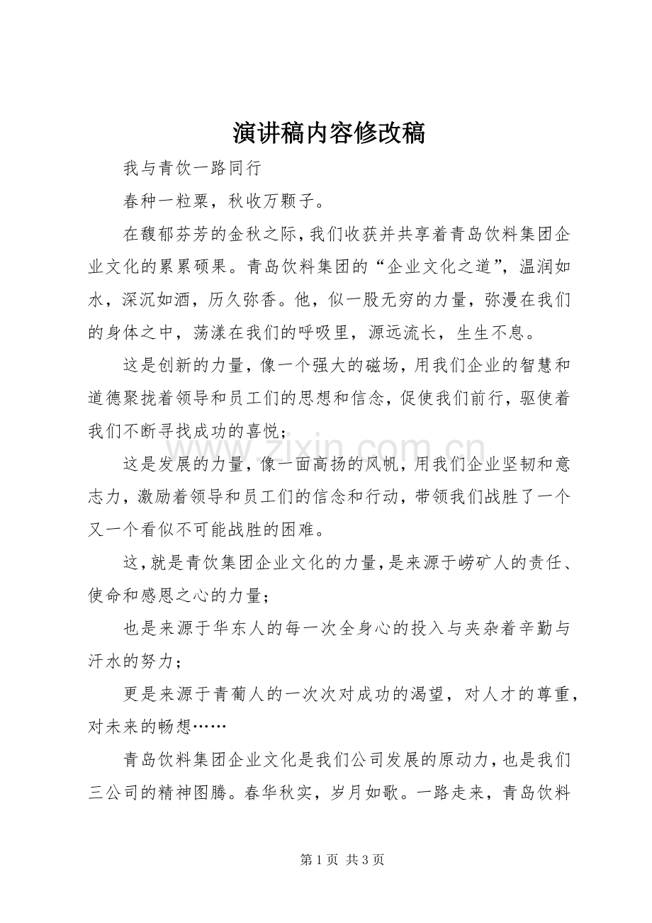 演讲稿范文内容修改稿.docx_第1页