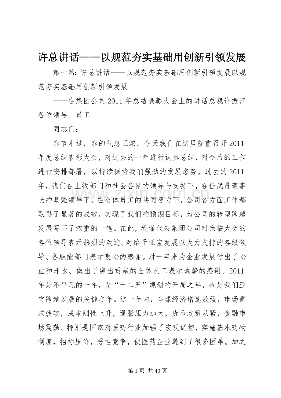 许总讲话发言——以规范夯实基础用创新引领发展.docx_第1页