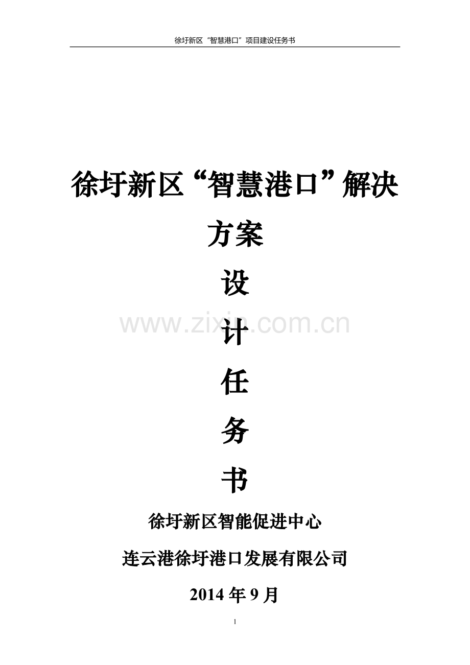 “智慧港口”建设任务书.doc_第1页
