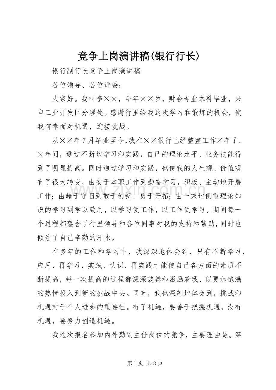 竞争上岗演讲(银行行长).docx_第1页