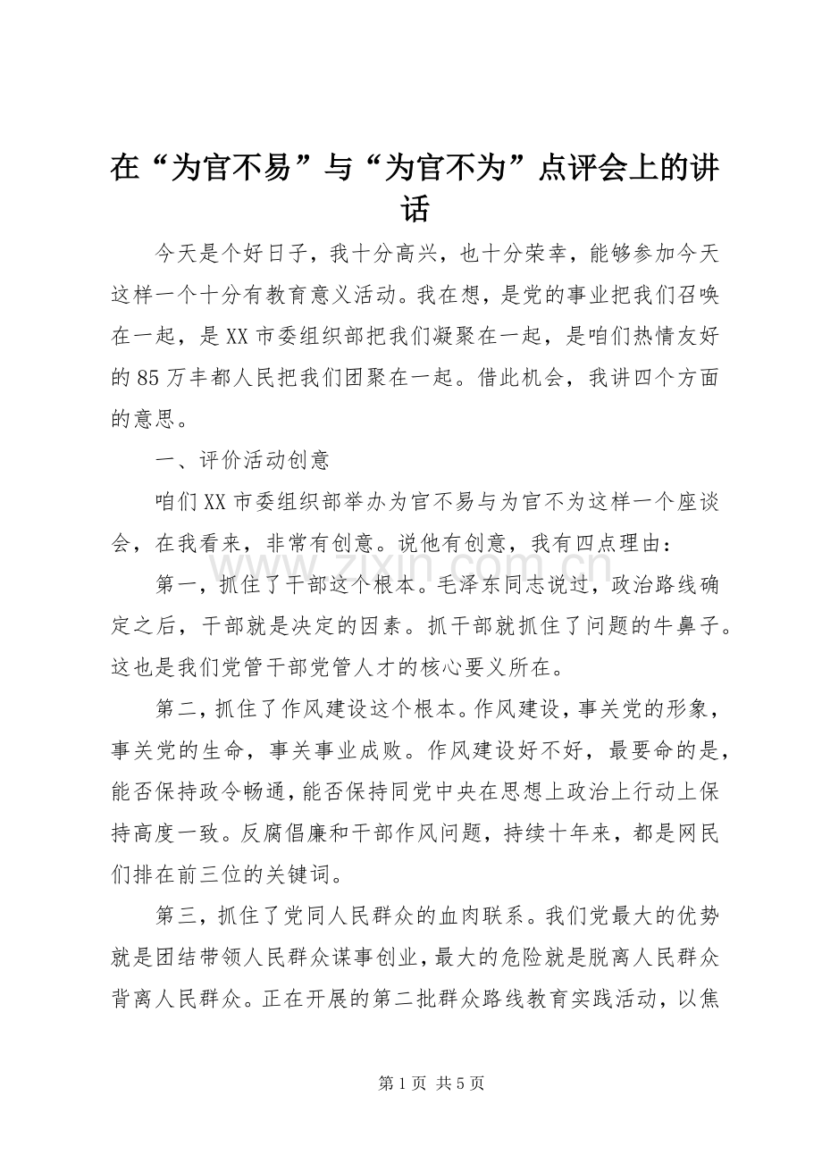 在“为官不易”与“为官不为”点评会上的讲话发言.docx_第1页