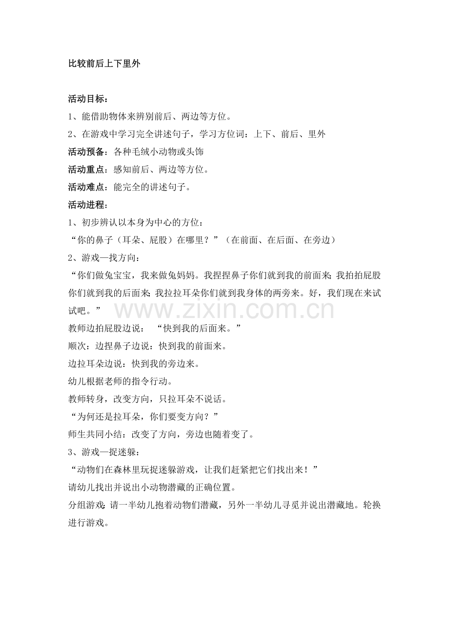 比较上下前后里外.doc_第1页