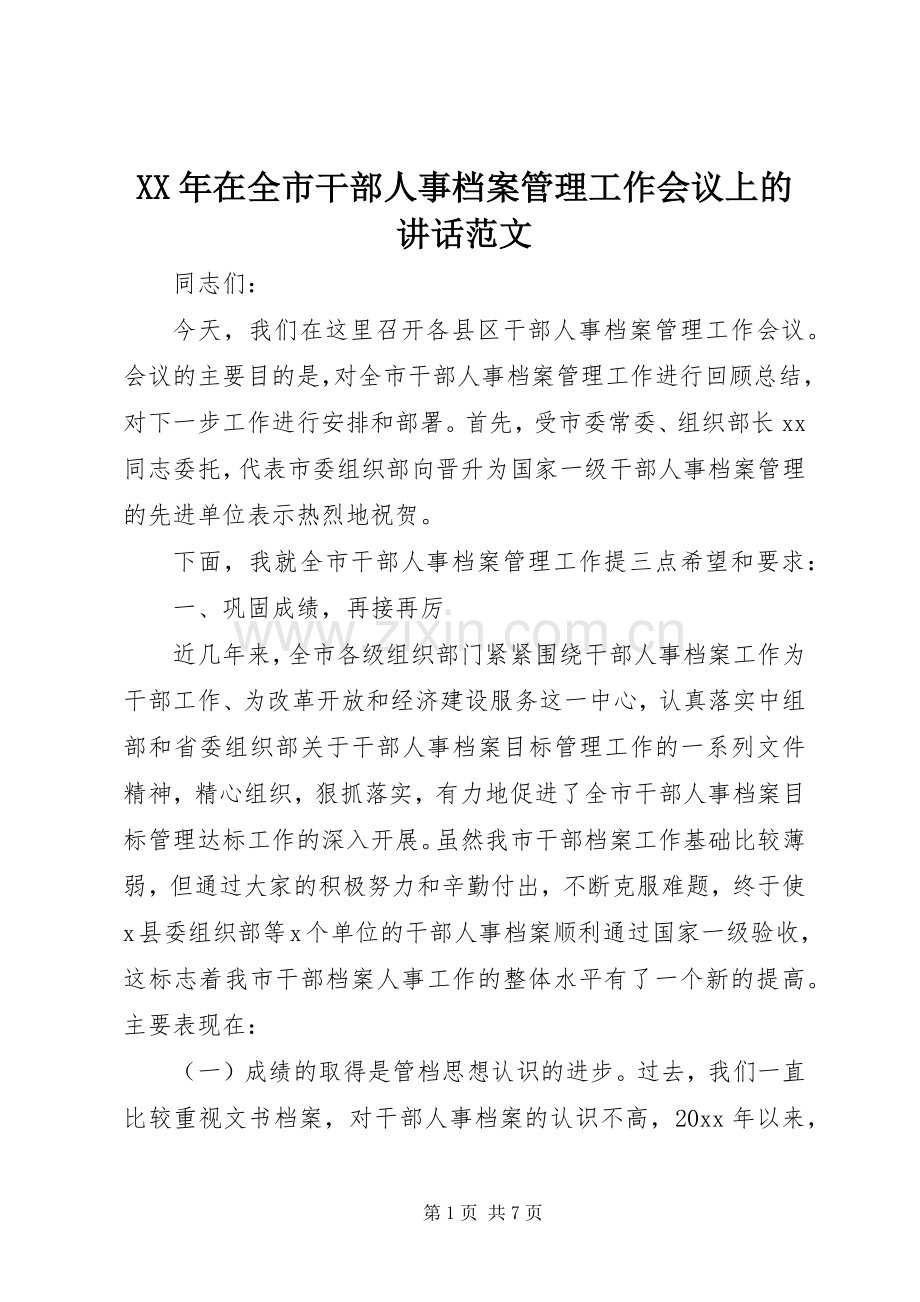 XX年在全市干部人事档案管理工作会议上的讲话发言范文.docx_第1页