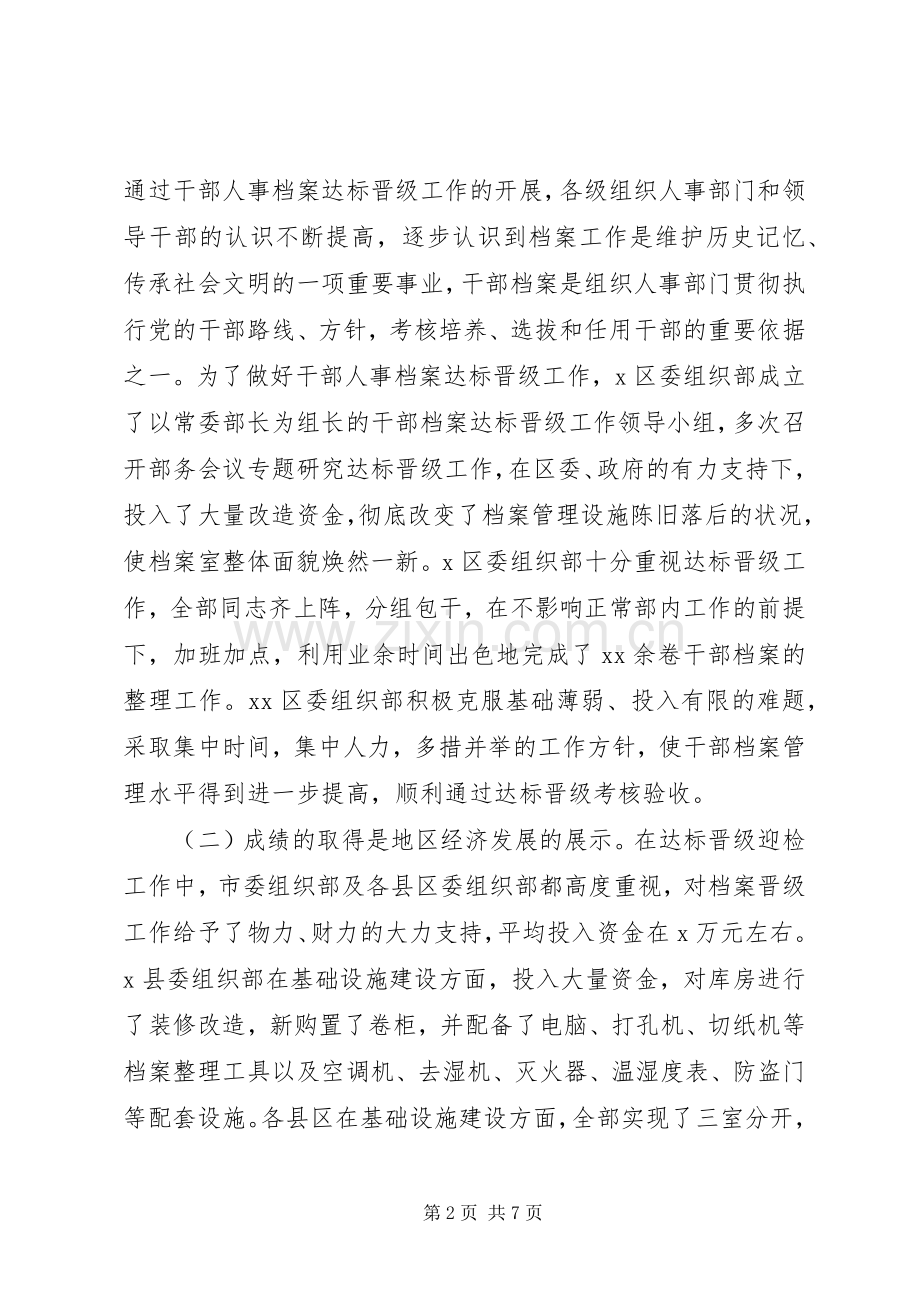 XX年在全市干部人事档案管理工作会议上的讲话发言范文.docx_第2页