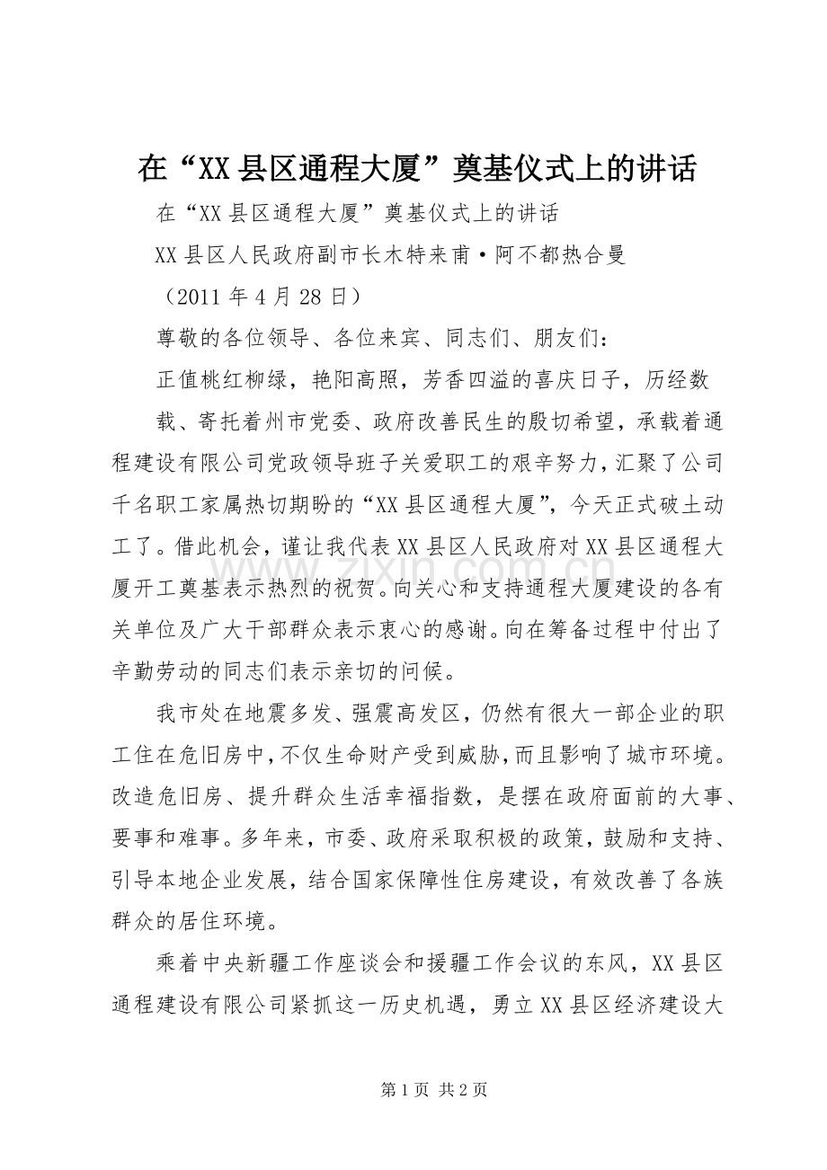 在“XX县区通程大厦”奠基仪式上的讲话发言.docx_第1页