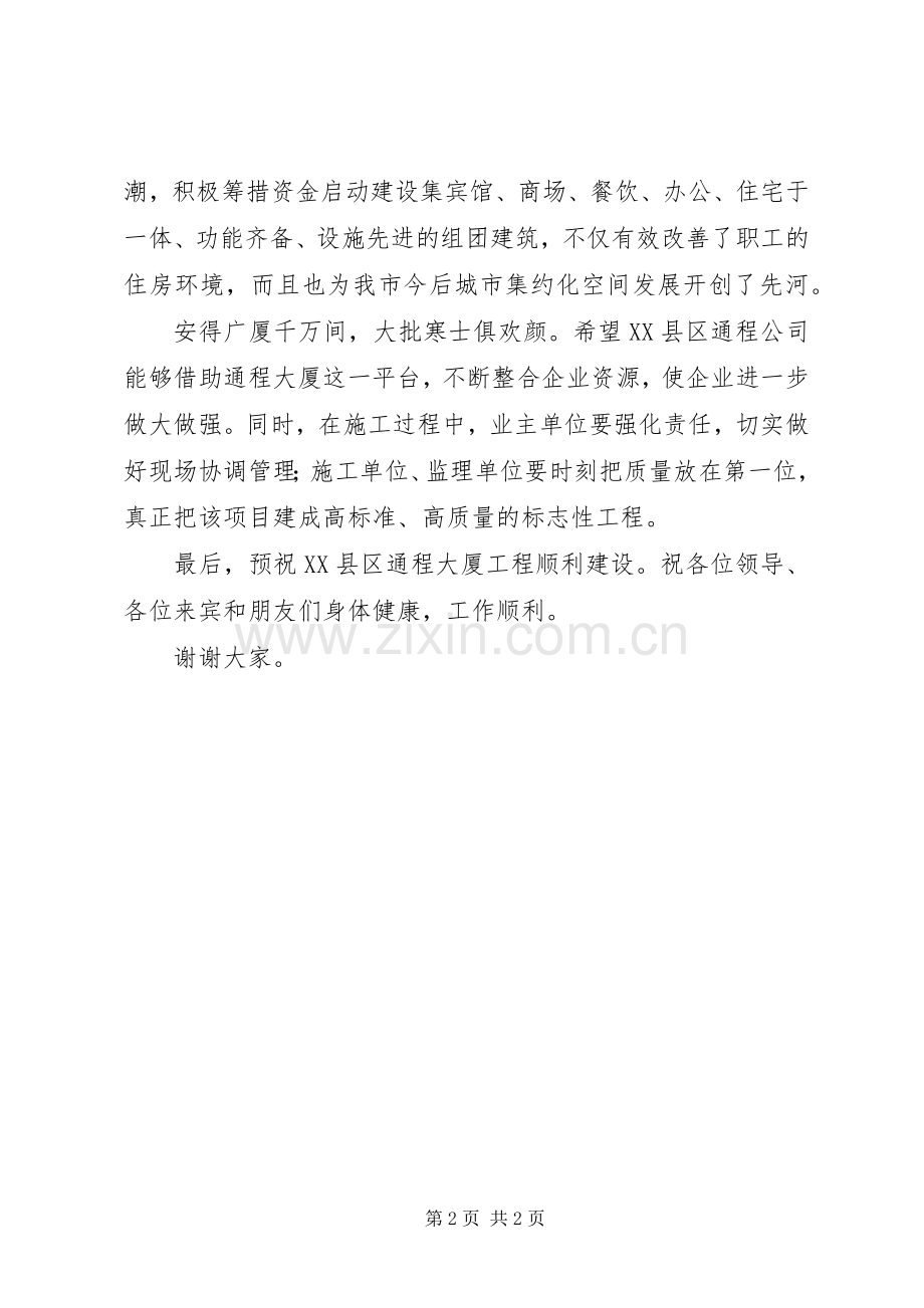 在“XX县区通程大厦”奠基仪式上的讲话发言.docx_第2页