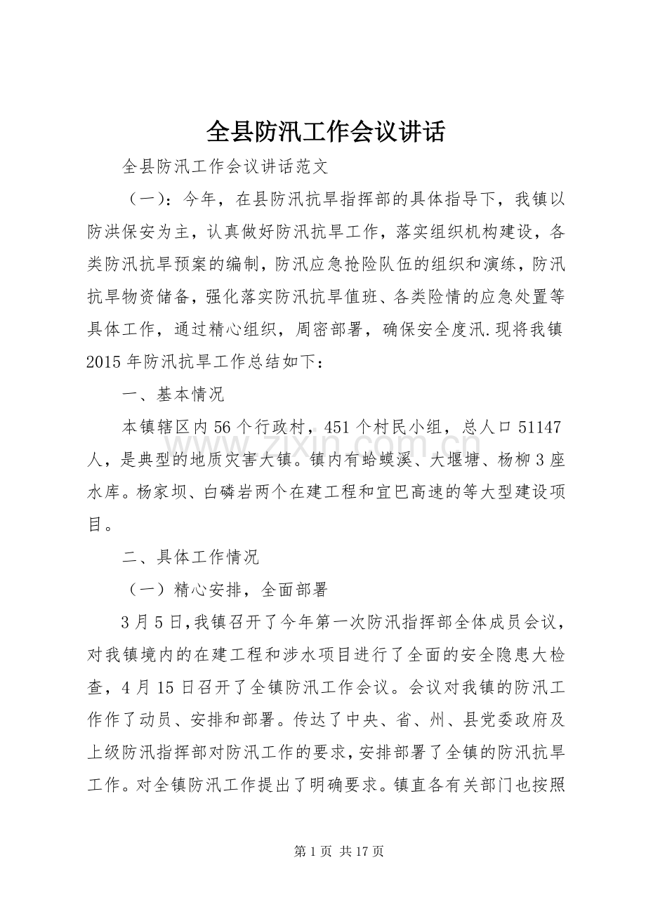全县防汛工作会议讲话发言.docx_第1页
