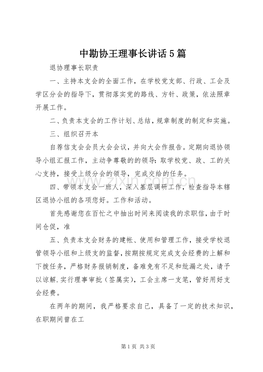 中勘协王理事长讲话发言5篇.docx_第1页