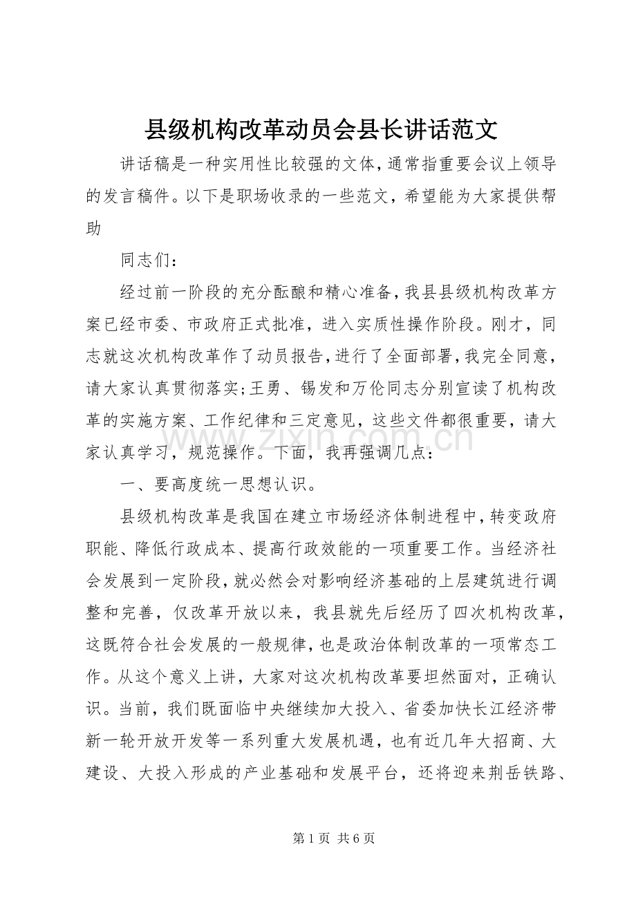 县级机构改革动员会县长讲话发言范文.docx_第1页