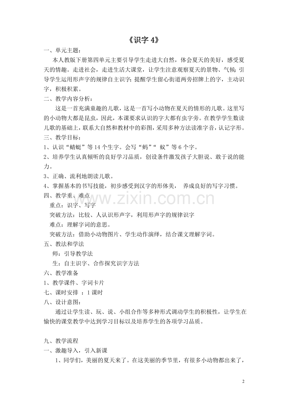 课堂实录陈村潭村小学语文识字4教案-副本.doc_第2页