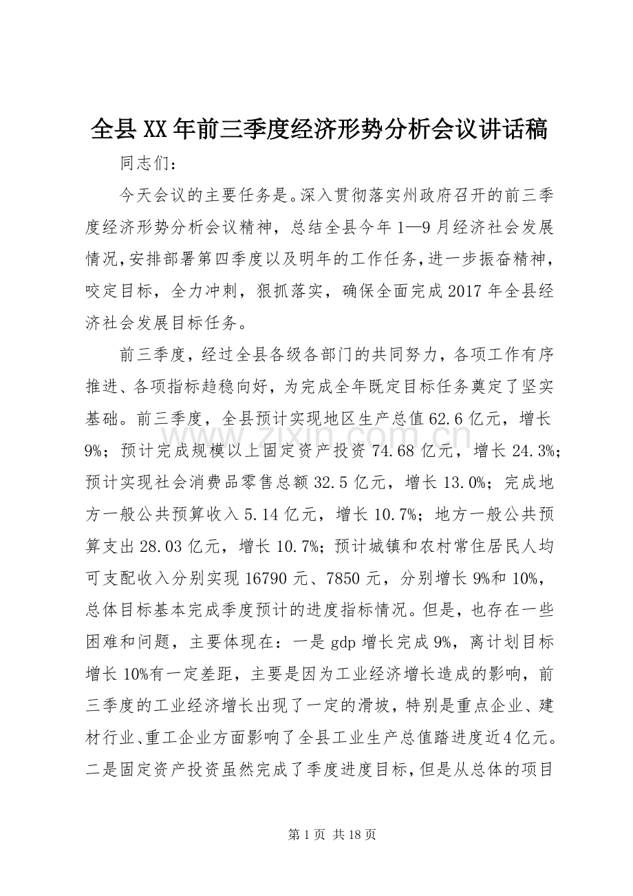 全县XX年前三季度经济形势分析会议讲话发言稿.docx_第1页