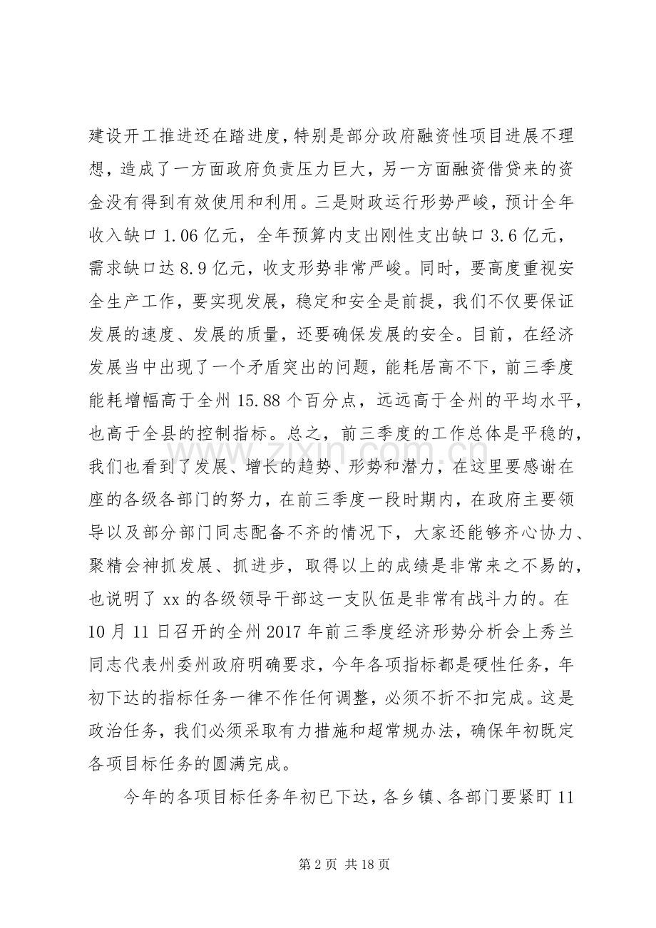 全县XX年前三季度经济形势分析会议讲话发言稿.docx_第2页
