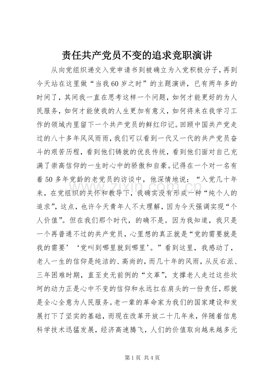 责任共产党员不变的追求竞职演讲稿.docx_第1页