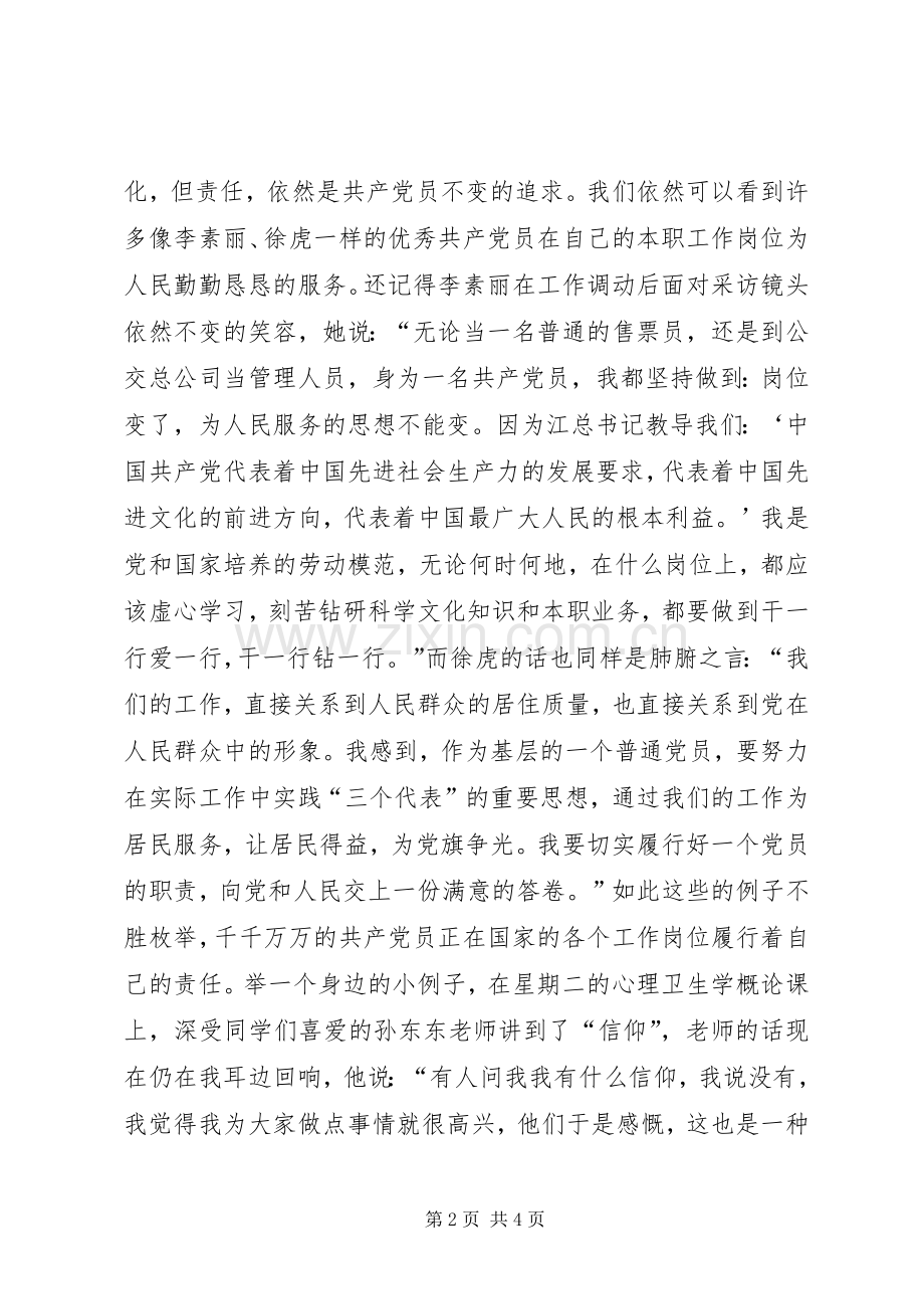 责任共产党员不变的追求竞职演讲稿.docx_第2页