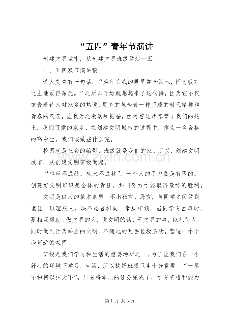 “五四”青年节演讲稿.docx_第1页