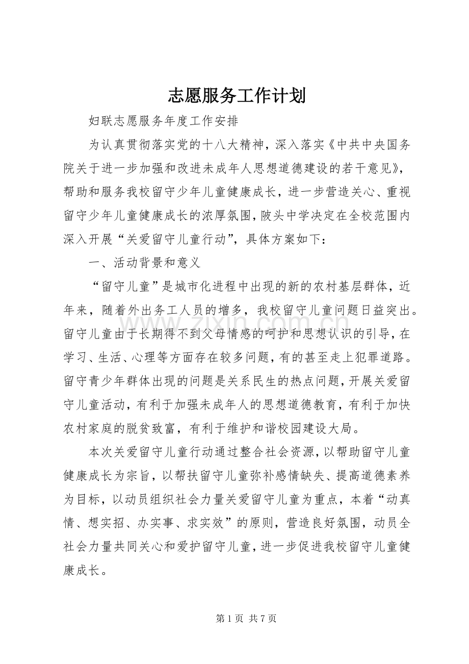志愿服务工作计划(2).docx_第1页