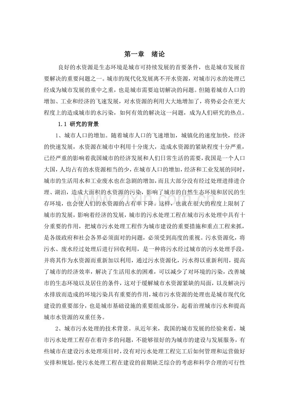 基于AHP污水处理BOT项目的风险管理研究3.28.doc_第2页