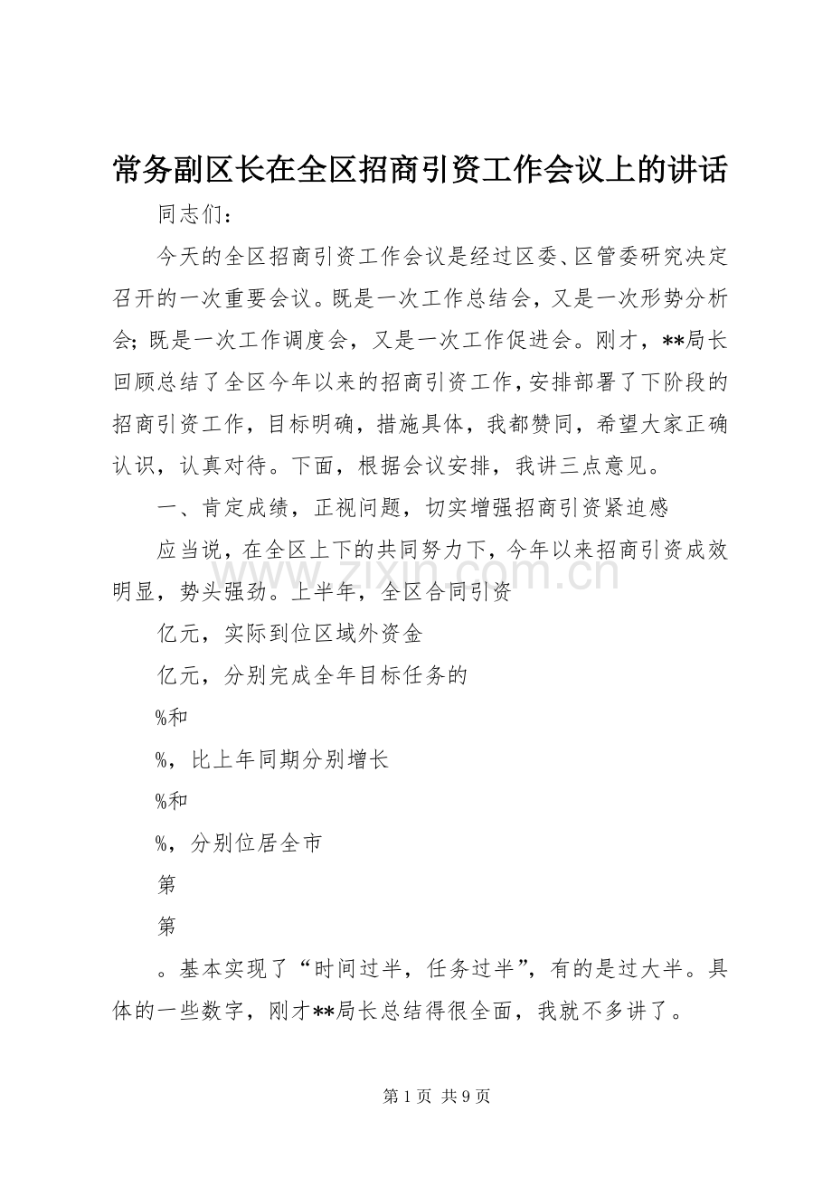 常务副区长在全区招商引资工作会议上的讲话发言.docx_第1页
