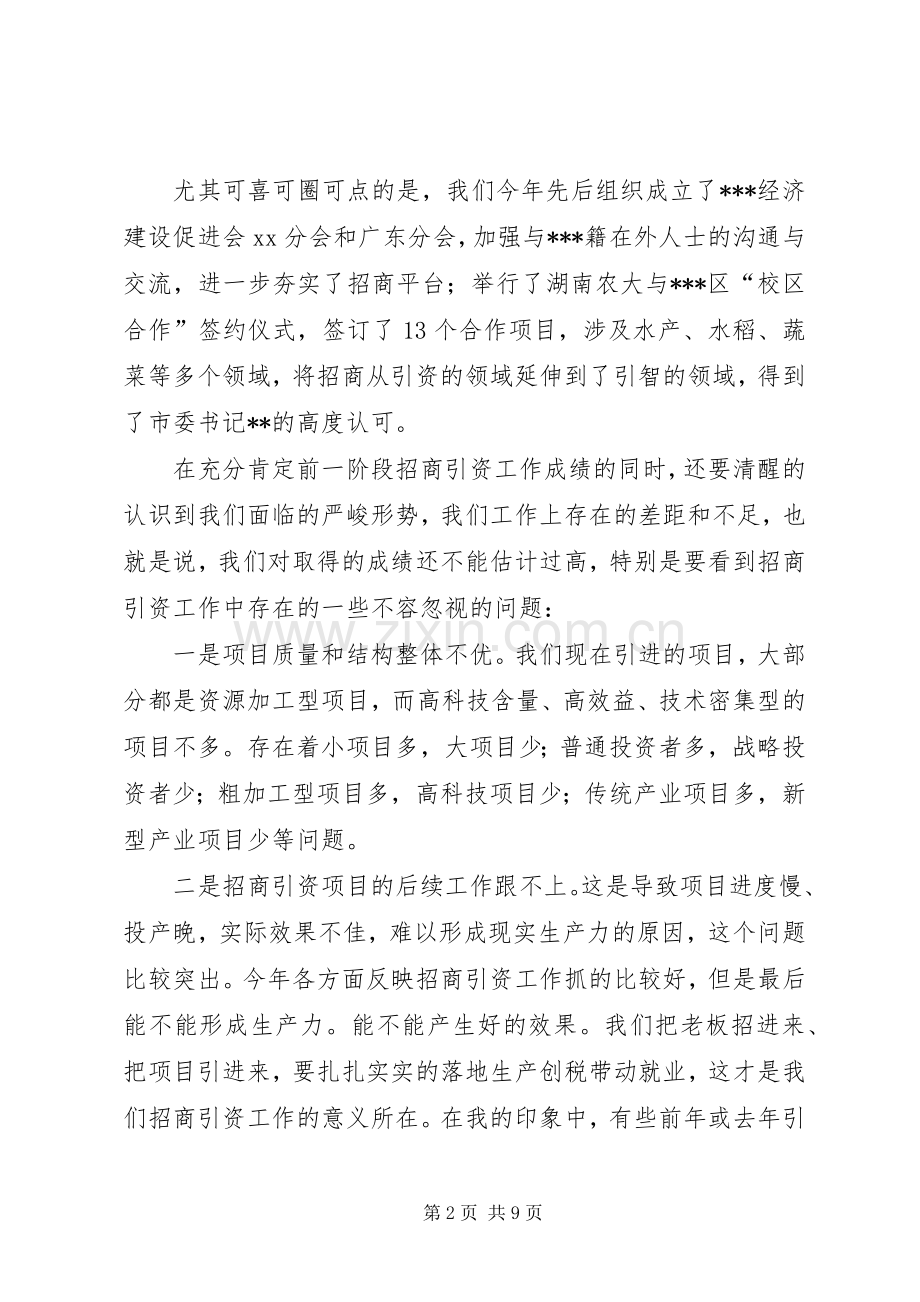 常务副区长在全区招商引资工作会议上的讲话发言.docx_第2页