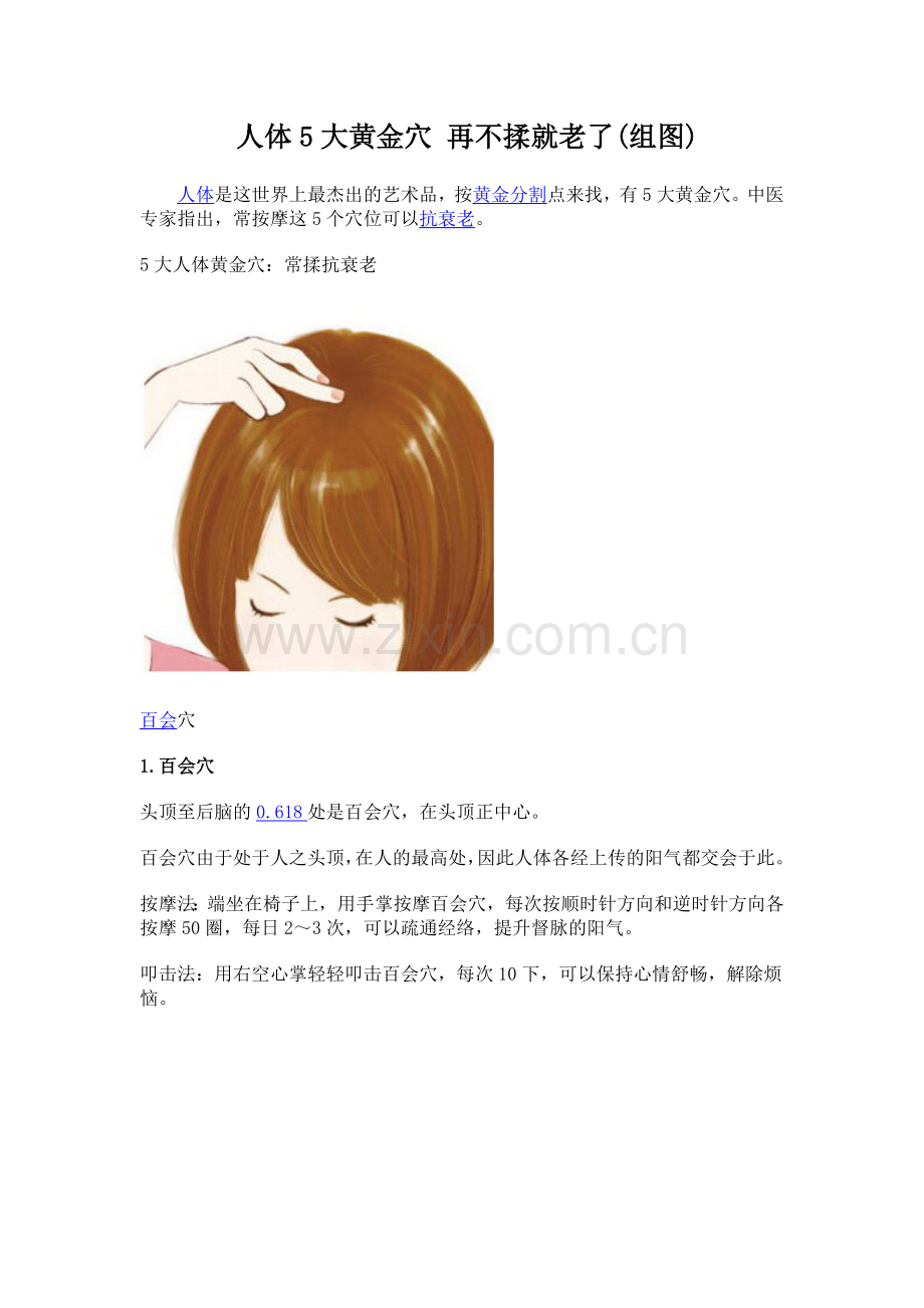 人体5大黄金穴 再不揉就老了(组图).doc_第1页