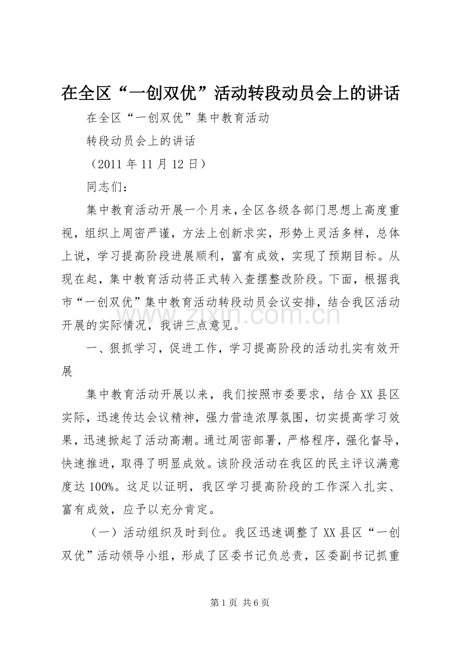 在全区“一创双优”活动转段动员会上的讲话发言.docx_第1页
