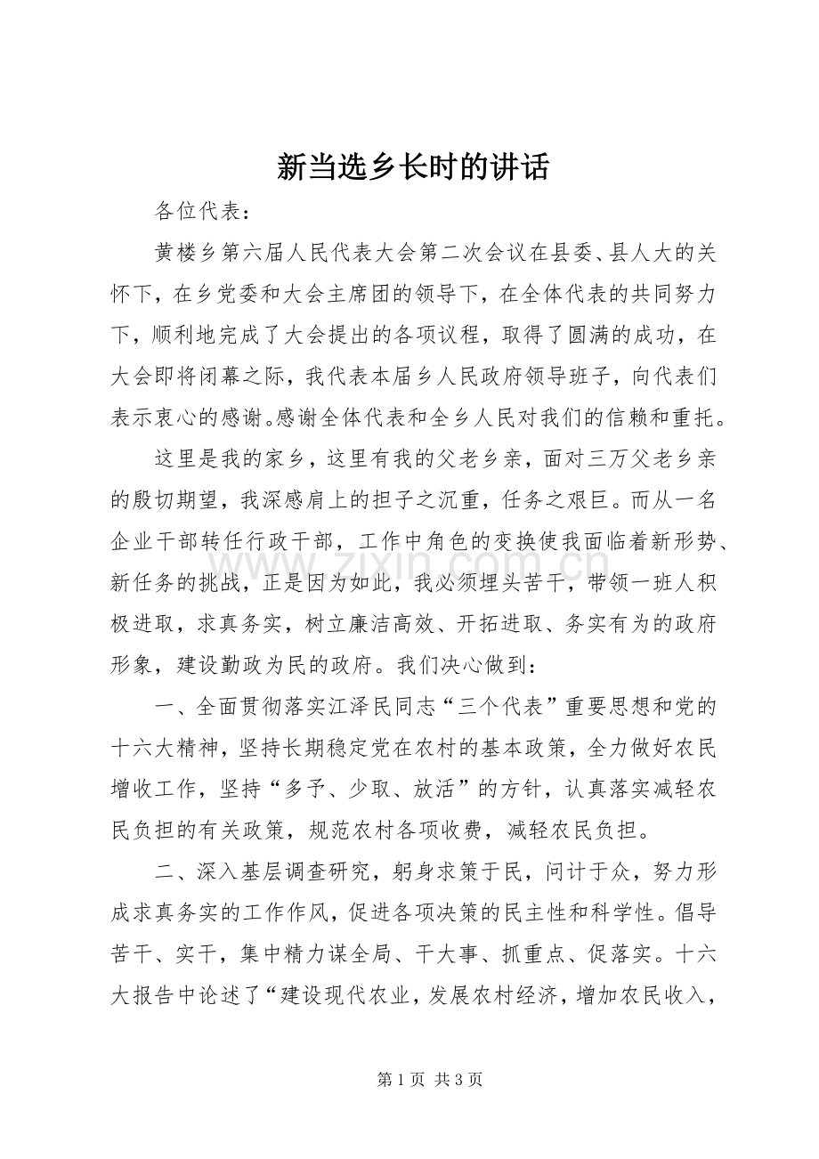 新当选乡长时的讲话发言.docx_第1页