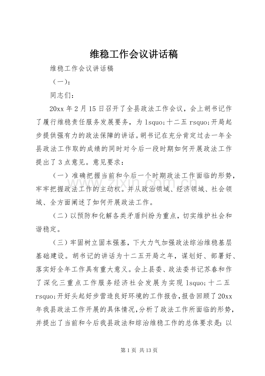 维稳工作会议讲话发言稿.docx_第1页