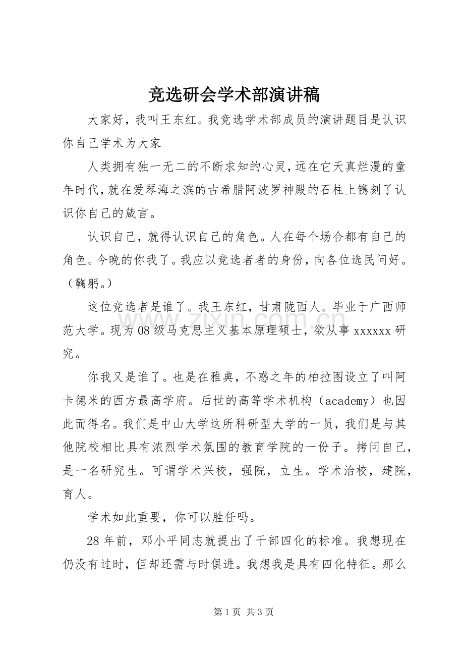 竞选研会学术部演讲稿范文.docx_第1页