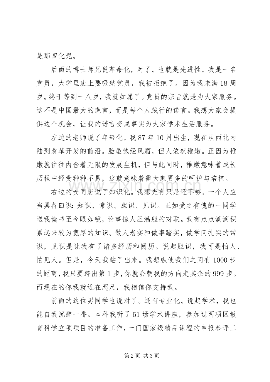竞选研会学术部演讲稿范文.docx_第2页