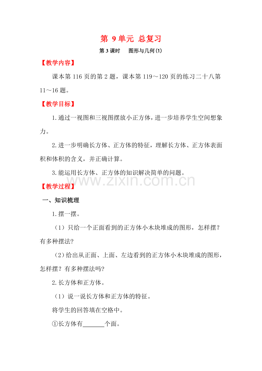 第3课时图形与几何（1）.doc_第1页