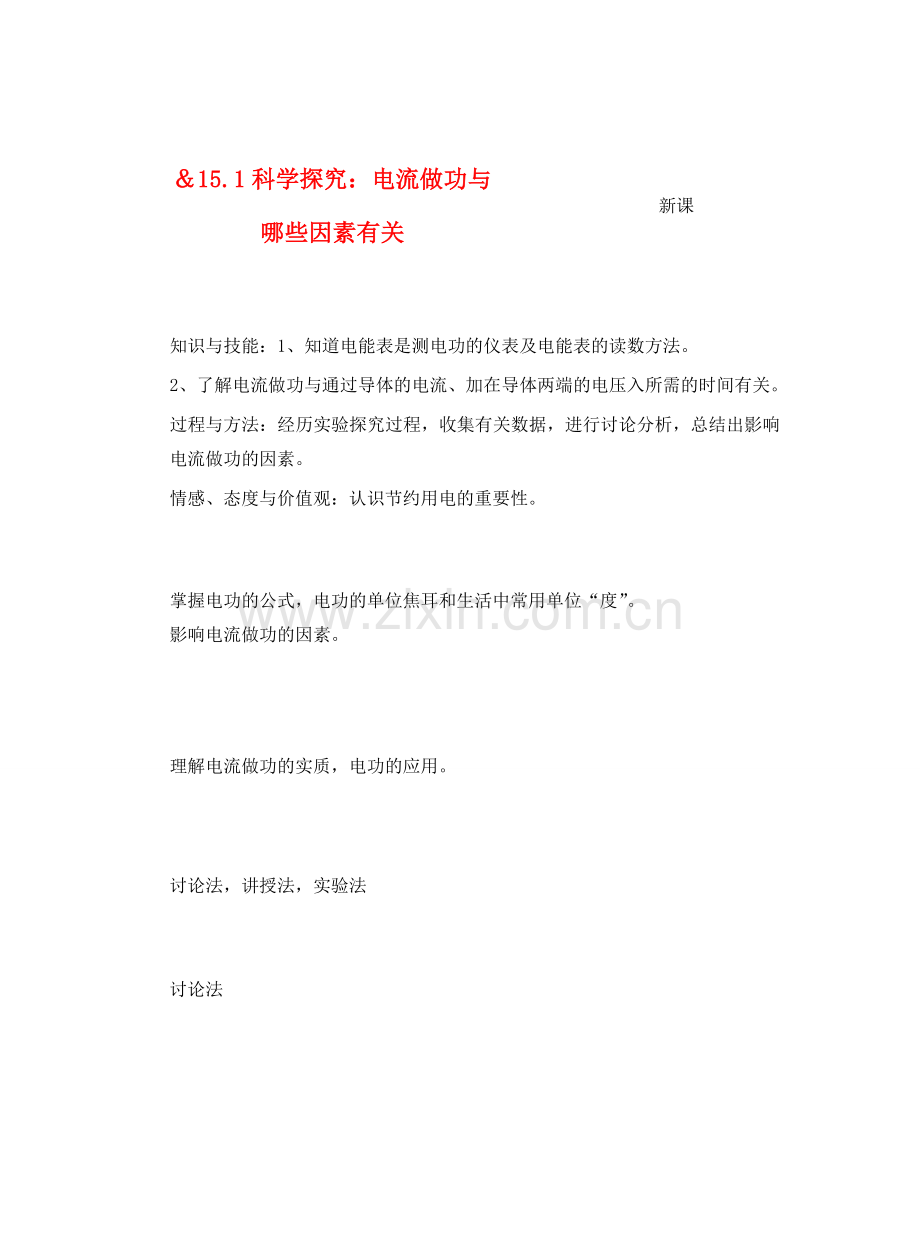 九年级物理从测算电费说起＆15.1科学探究：电流做功与哪些因素有关教案全国通用.doc_第1页