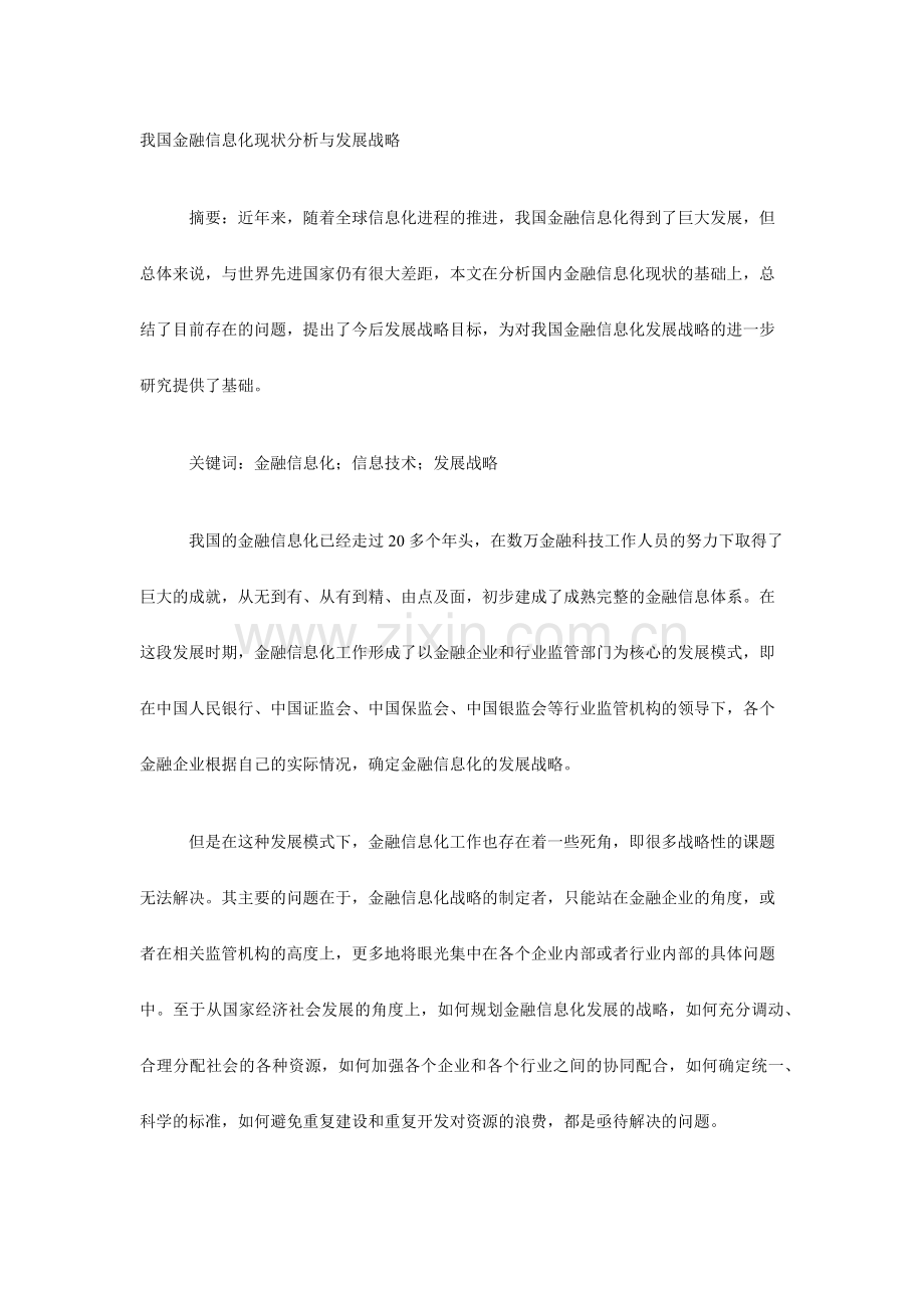 我国信息化现状分析与发展战略.docx_第1页