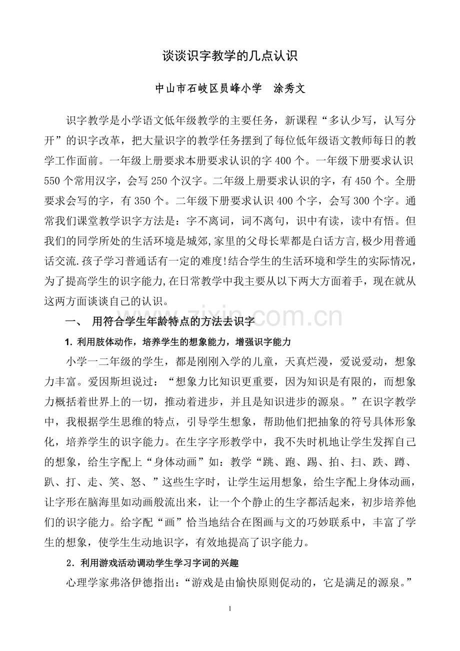 谈谈识字教学的几点认识(涂秀雯).doc_第1页
