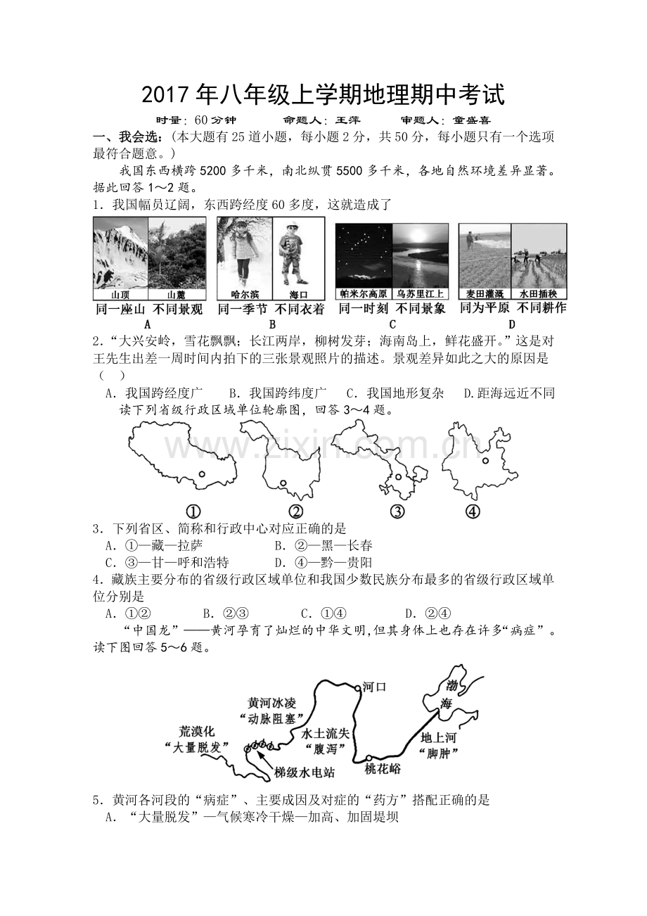 2017年八年级地理期中考试试卷.doc_第1页