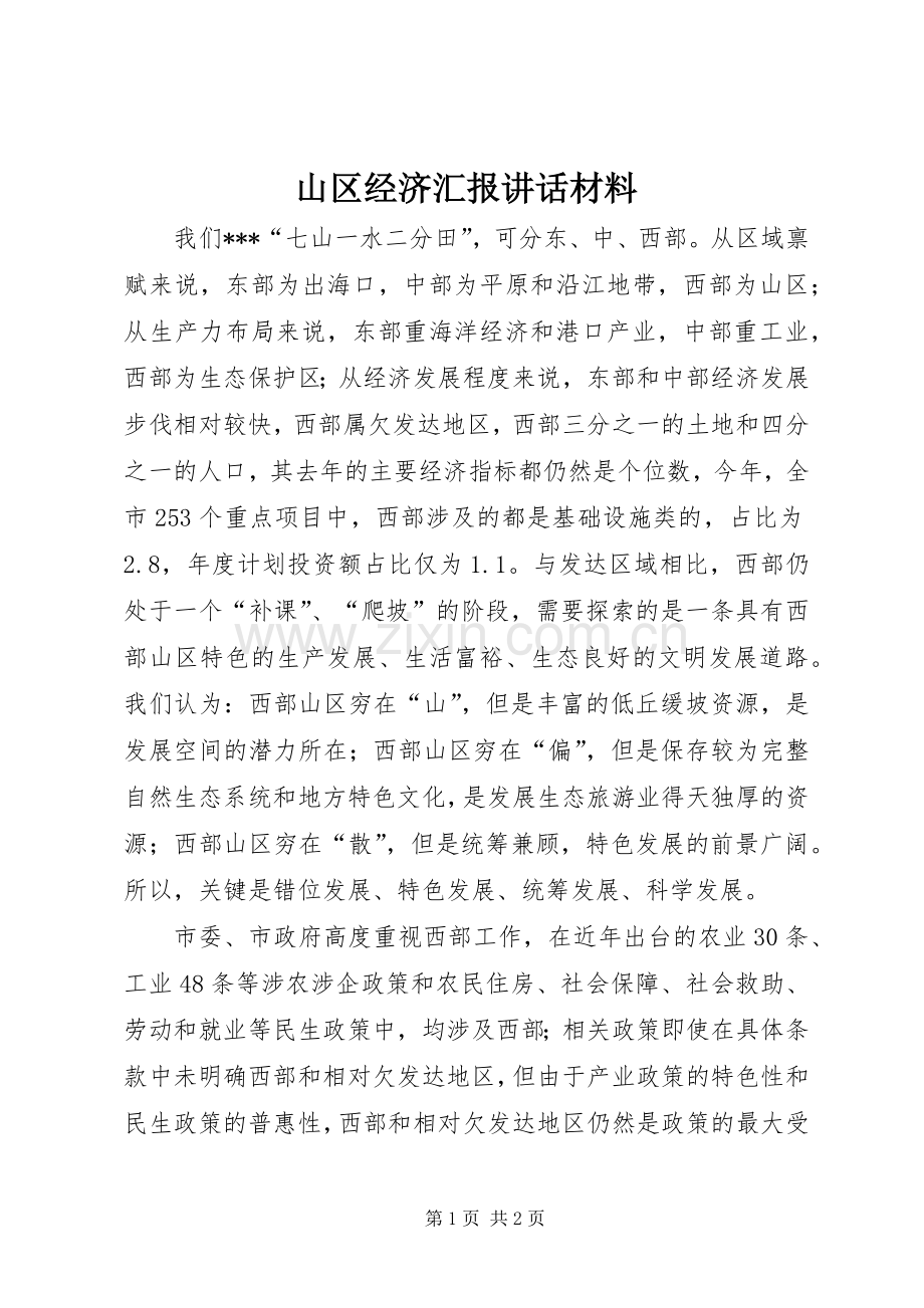 山区经济汇报讲话发言材料.docx_第1页