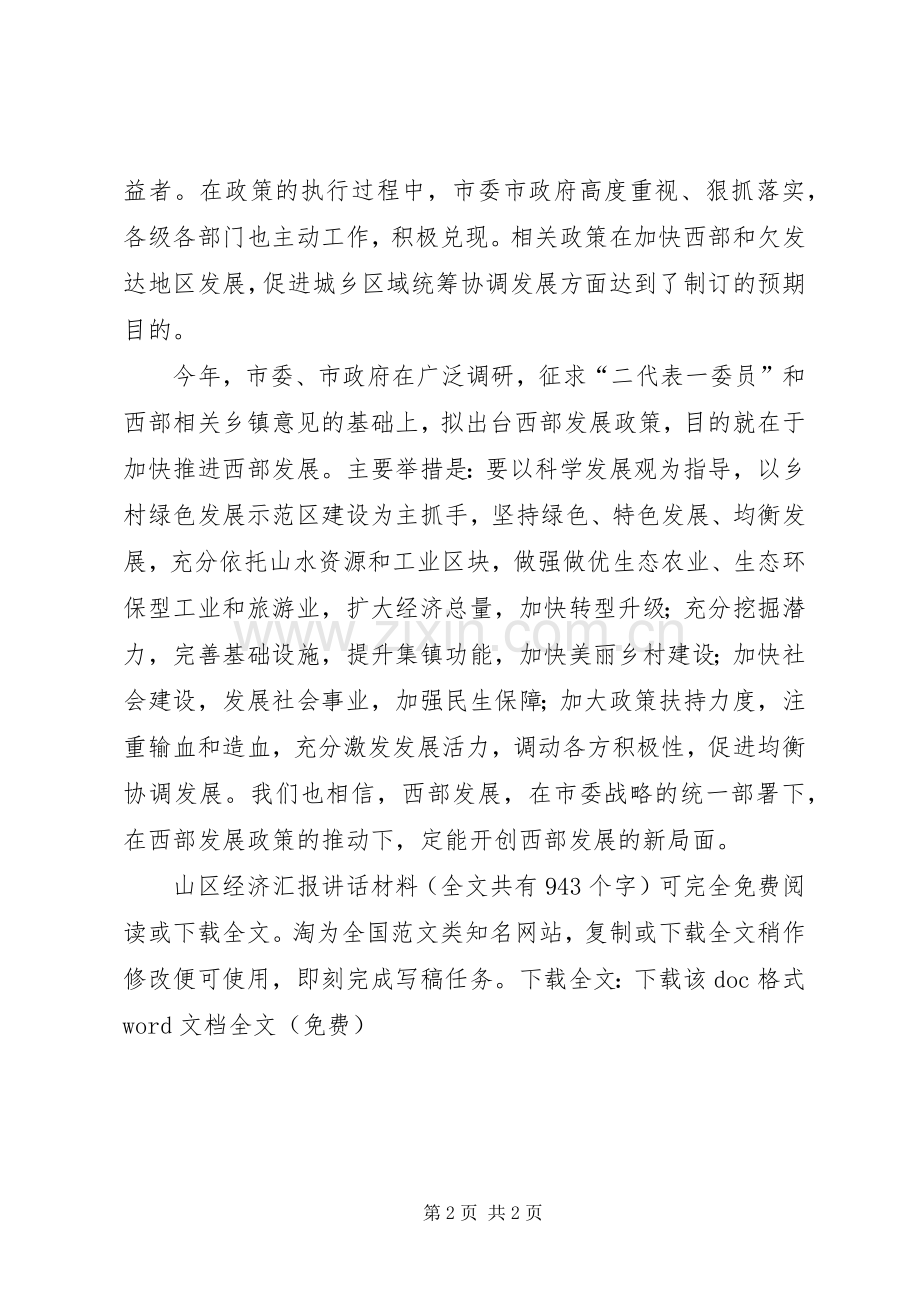 山区经济汇报讲话发言材料.docx_第2页