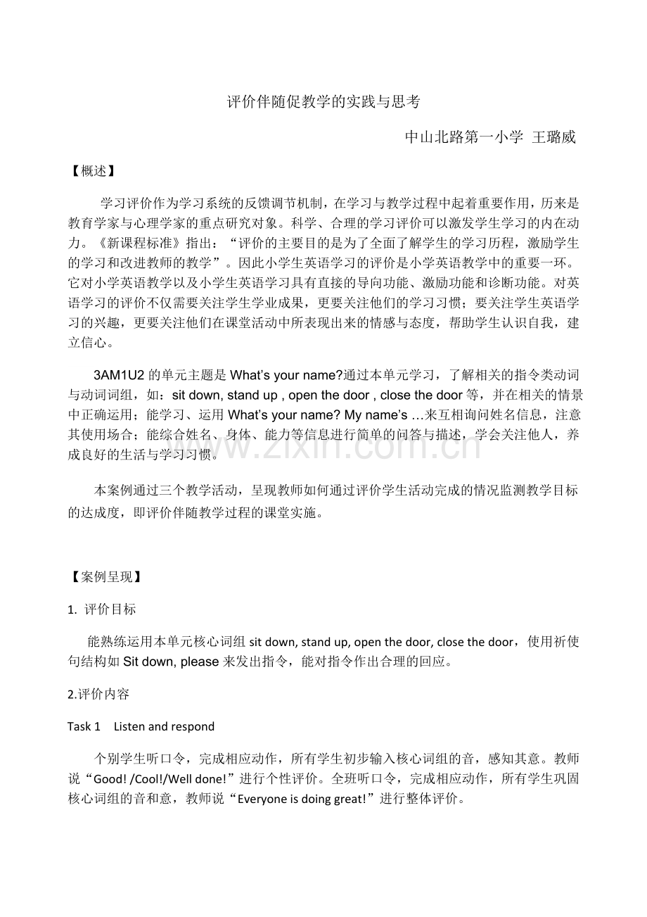 评价伴随促教学的实践与思考.docx_第1页