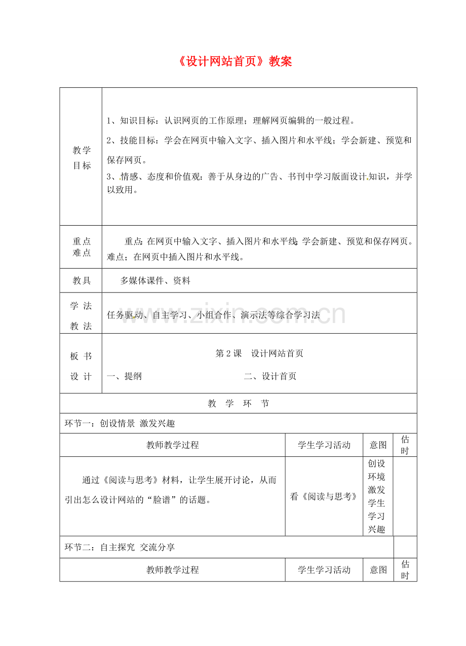 山东省临沭县第三初级中学八年级信息技术《设计网站首页》教案 人教新课标版.doc_第1页