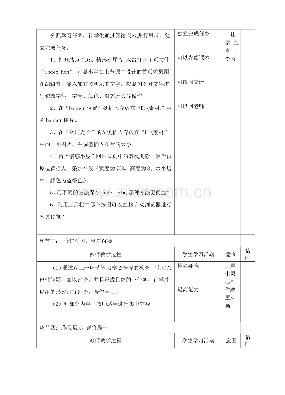 山东省临沭县第三初级中学八年级信息技术《设计网站首页》教案 人教新课标版.doc_第2页