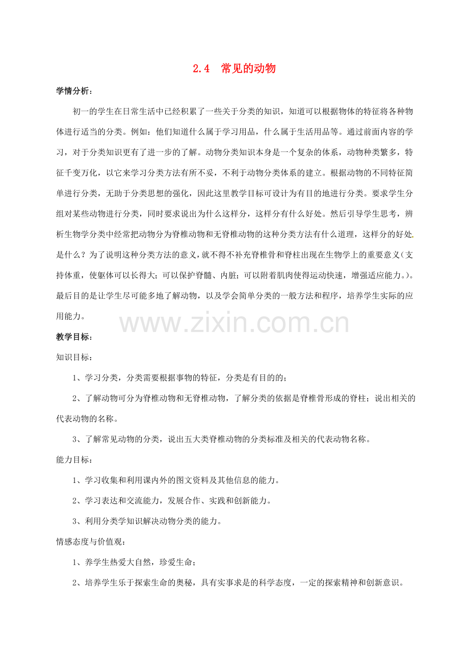 七年级科学上册 2.4 常见的动物教案1 （新版）浙教版-（新版）浙教版初中七年级上册自然科学教案.doc_第1页