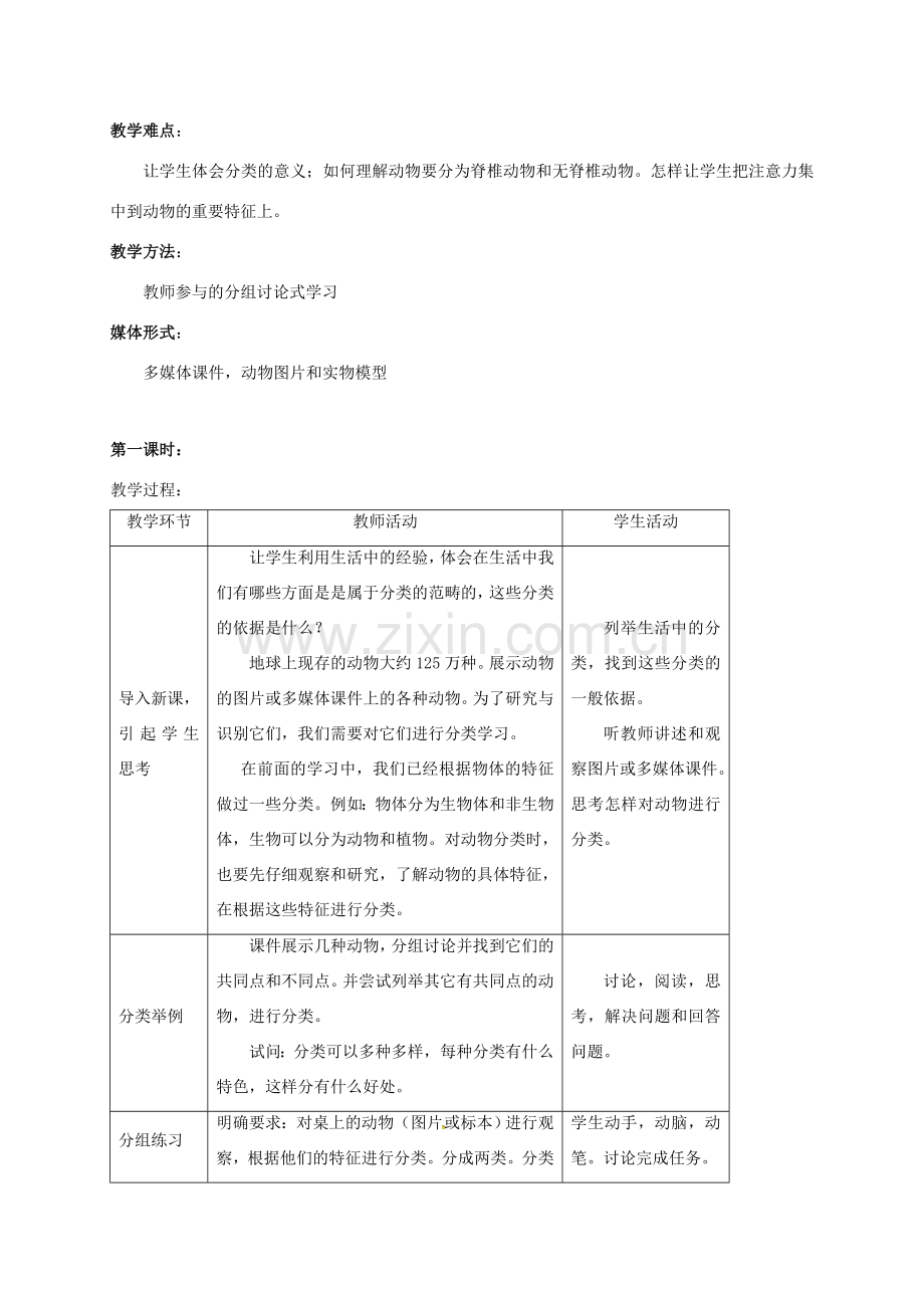 七年级科学上册 2.4 常见的动物教案1 （新版）浙教版-（新版）浙教版初中七年级上册自然科学教案.doc_第2页