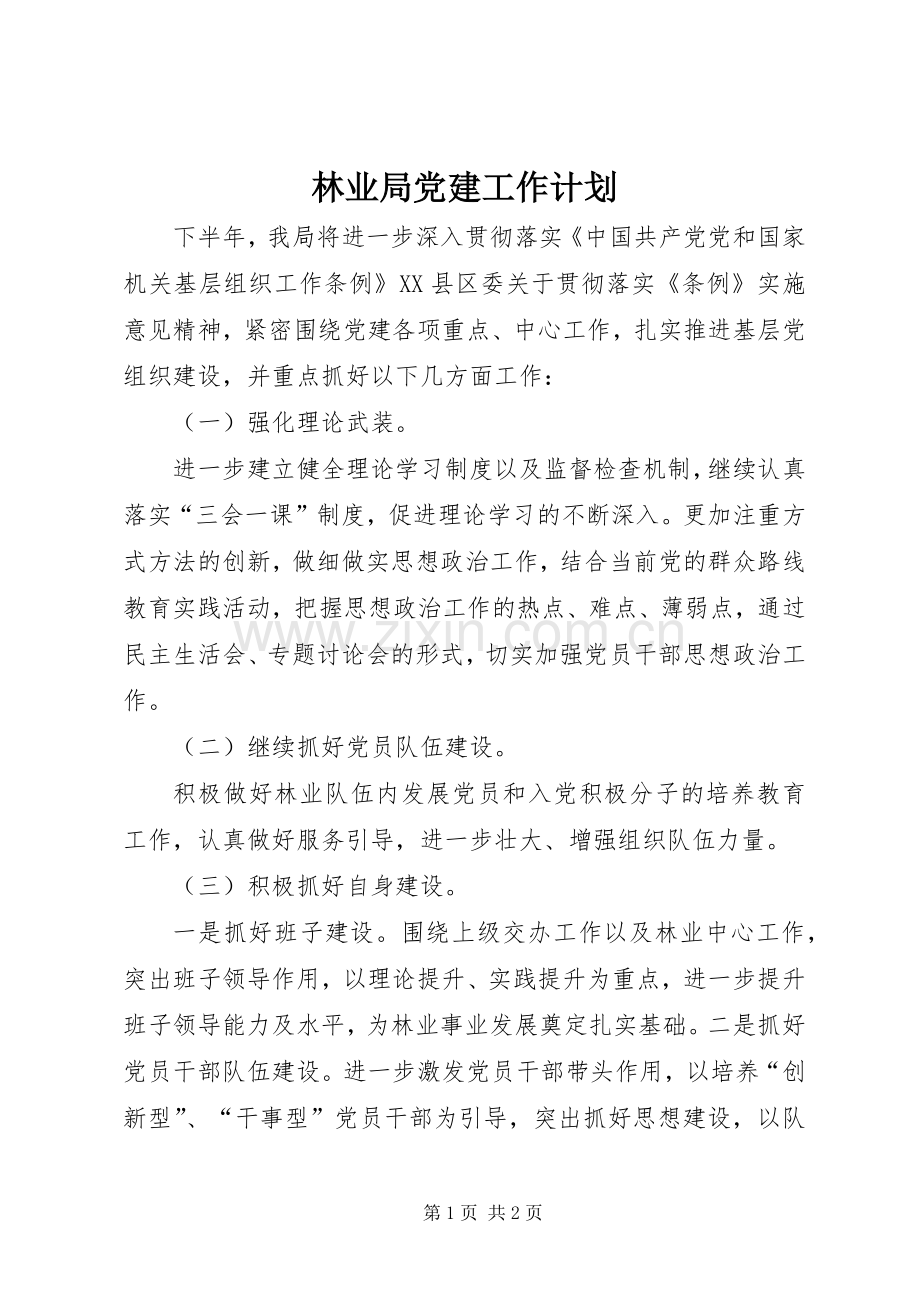 林业局党建工作计划.docx_第1页