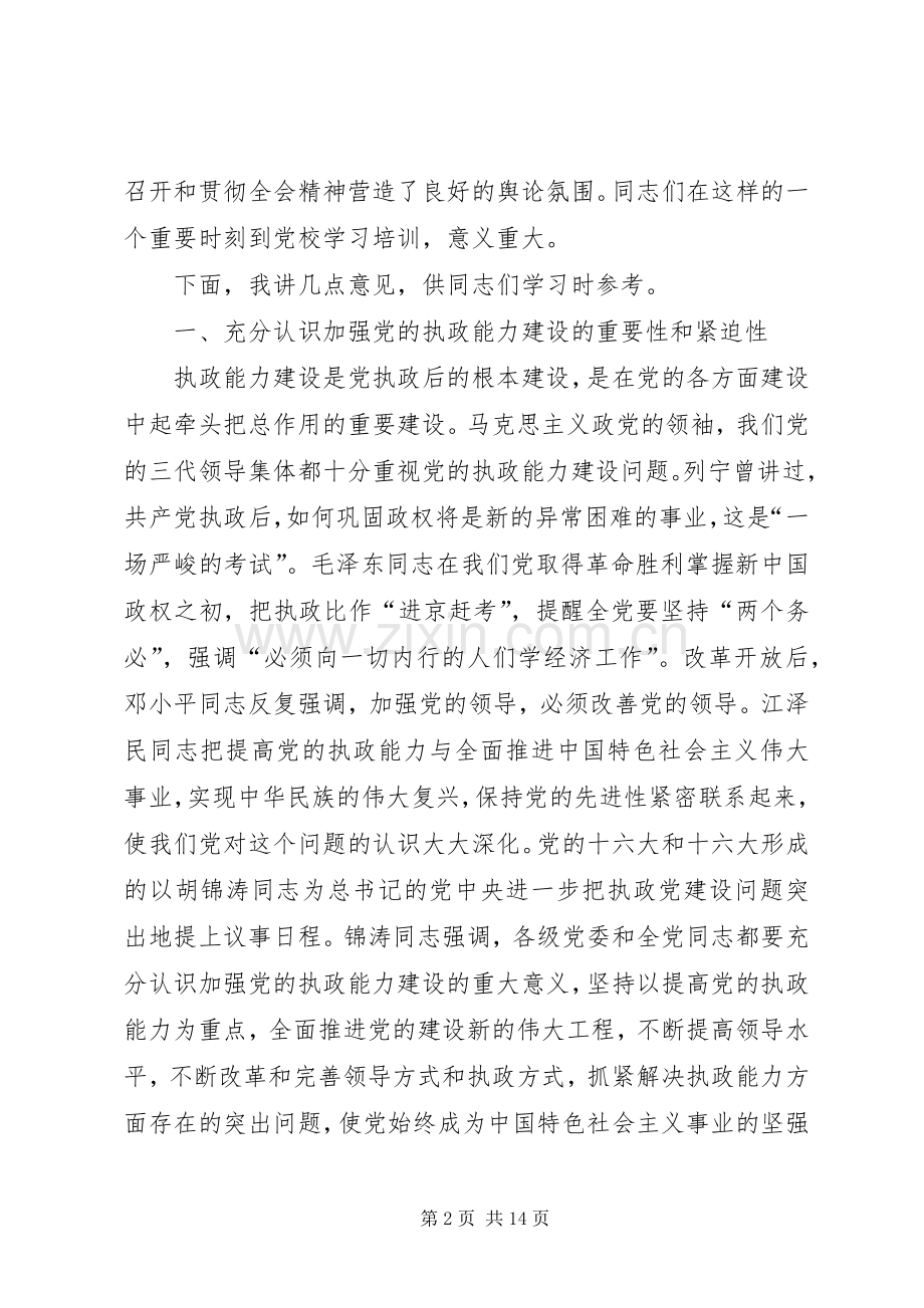 在省委党校秋季开学典礼上的讲话发言.docx_第2页