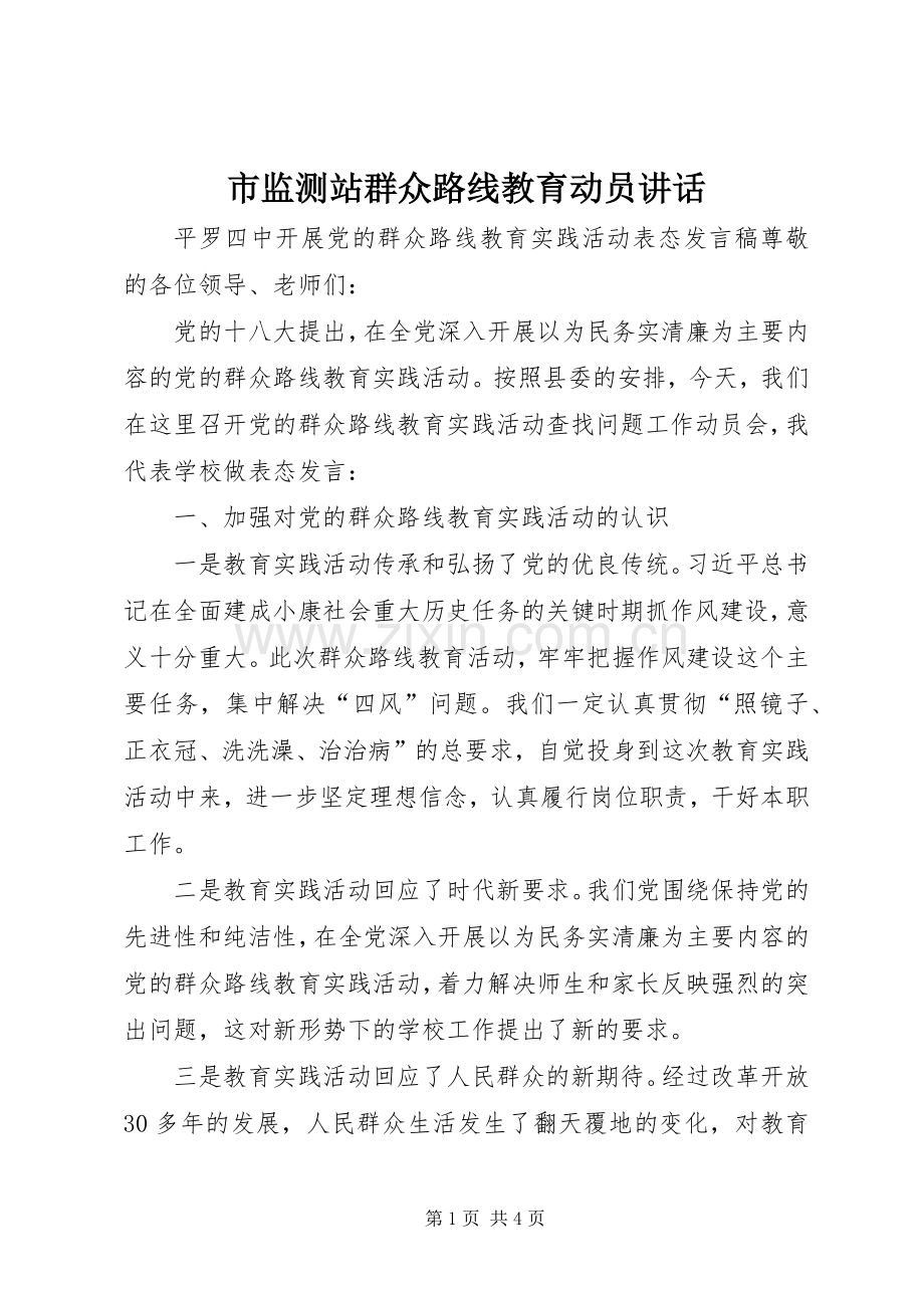市监测站群众路线教育动员讲话发言.docx_第1页