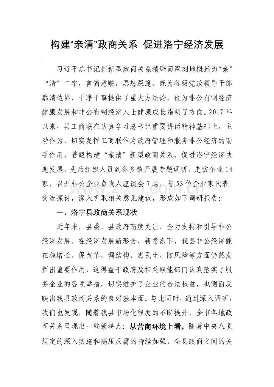 构建“亲清”政商关系 促进洛宁经济发展.doc_第1页