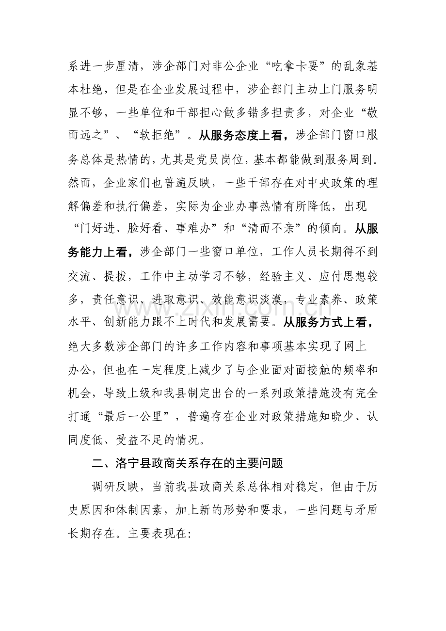 构建“亲清”政商关系 促进洛宁经济发展.doc_第2页