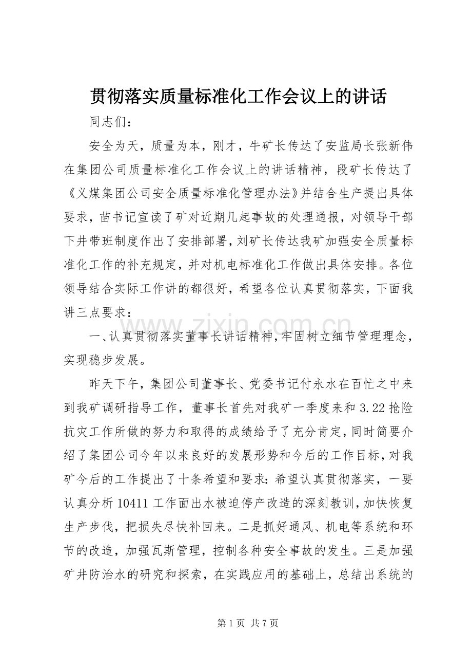 贯彻落实质量标准化工作会议上的讲话发言.docx_第1页