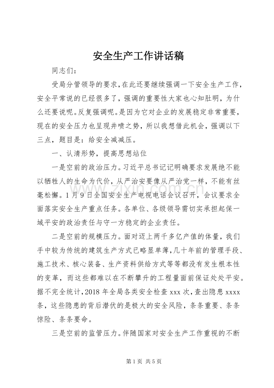 安全生产工作讲话发言稿.docx_第1页